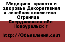 Медицина, красота и здоровье Декоративная и лечебная косметика - Страница 2 . Свердловская обл.,Новоуральск г.